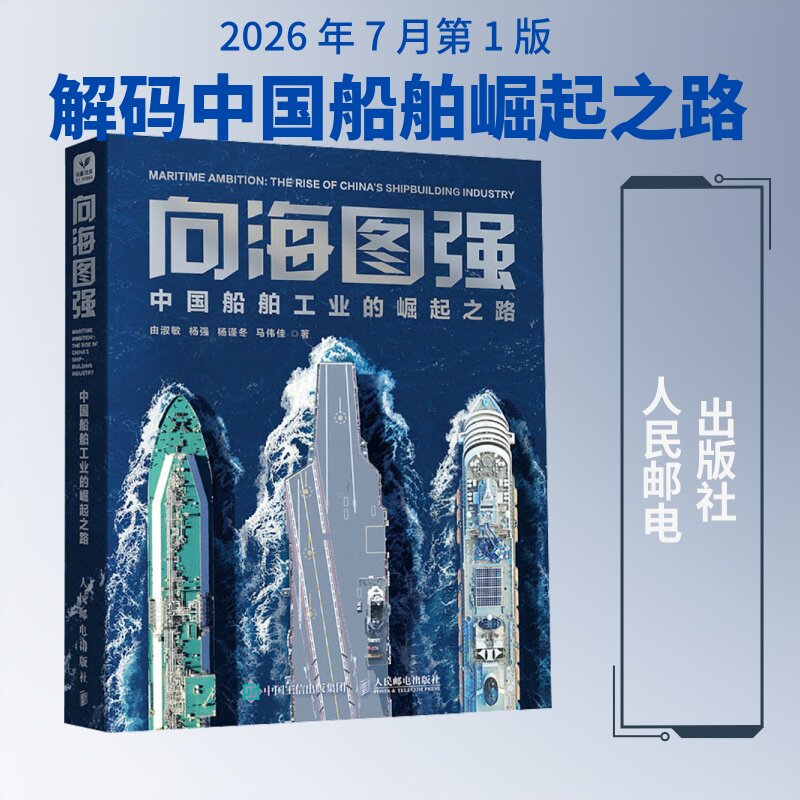 向海图强:中国船舶工业的崛起之路 由淑敏 等 著 科普读物其它专业科技 新华书店正版图书籍 人民邮电出版社