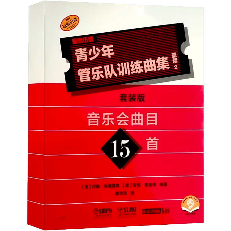 青少年管乐队训练曲集 基础2 音乐会曲目15首 套装版 (美)约翰·埃德蒙森,(美)安妮·麦金蒂 编 解华佳 译 音乐（新）艺术