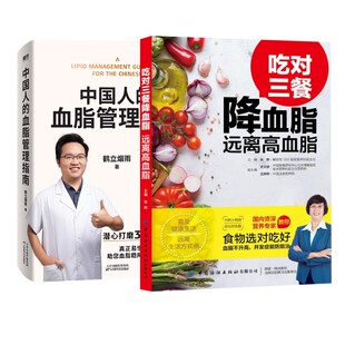 中国人的血脂管理指南+吃对三餐降血脂 远离高血脂 鹤立烟雨 著 著等 饮食营养 食疗生活 新华书店正版图书籍