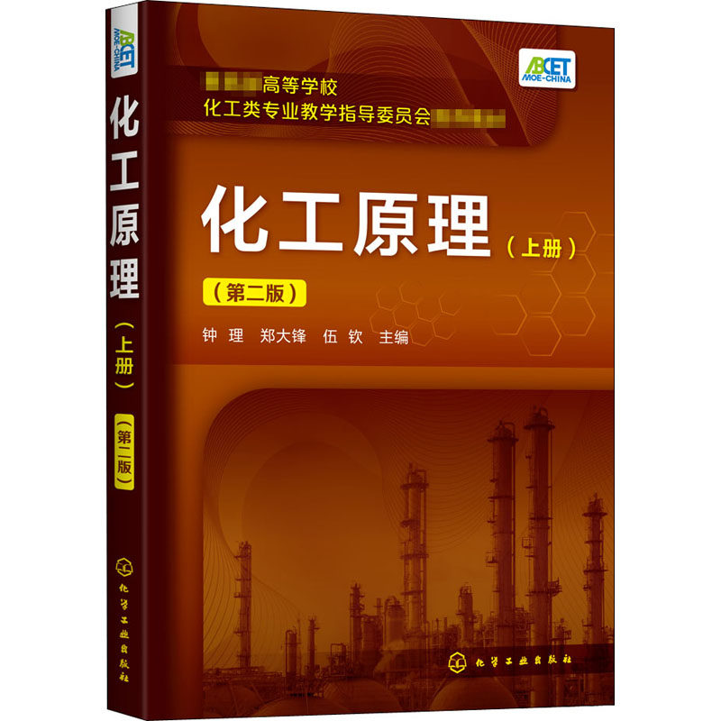 化工原理(上册)(第2版) 钟理,郑大锋,伍钦 编 大学教材大中专 新华