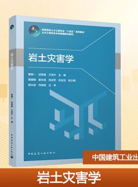 岩土灾害学 樊晓一,邱恩喜,万旭升 主编;路建国 等 副主编 编 建筑/水利（新）大中专 新华书店正版图书籍 中国建筑工业出版社