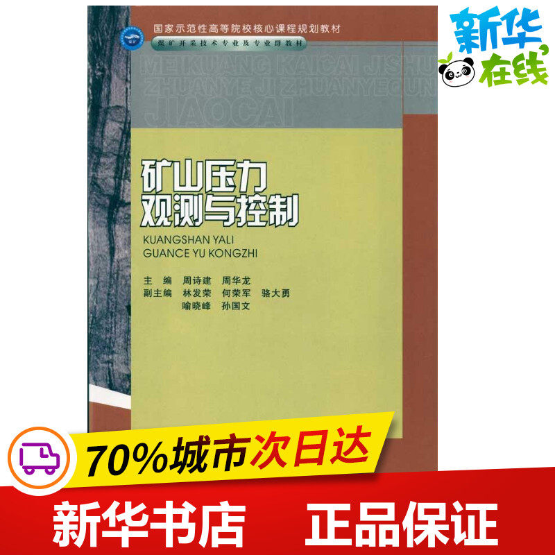 Mine pressure observation control Vocational Colliery Exploitation technology major  Zhou Shi Jian Hua Long Zhou Interpret metallurgy Industry major science and technology Xinhua Bookstore Legal books Chongqing University Pressin the Books/Magazine/Newspaper , Industry/Agricultural Technology , Metallurgical Industry  category - from Buy2taobao.com to provide professional Taobao agent buy service