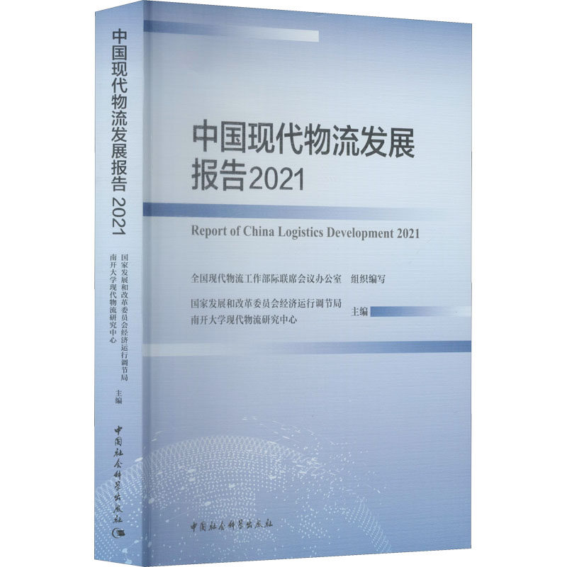中国现代物流发展报告 2021 国家发展和改革委员会经济运行调节局,南开大学现代物流研究中心 编 各部门经济经管、励志