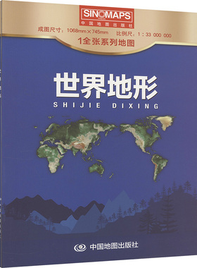 世界地形 1:33000000 张武冰 编 世界行政区划图文教 新华书店正版图书籍 中国地图出版社