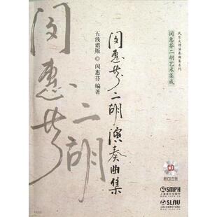 闵惠芬二胡演奏曲集五线谱版 闵惠芬 著 音乐（新）艺术 新华书店正版图书籍 上海音乐出版社