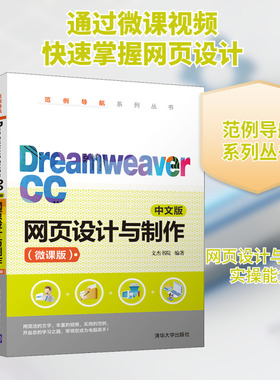 Dreamweaver CC中文版网页设计与制作(微课版) 文杰书院 著 网站设计/网页设计语言（新）专业科技 新华书店正版图书籍