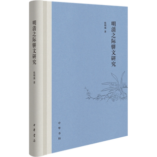 明清之际骈文研究 张明强 著 史学理论文学 新华书店正版图书籍 中华书局