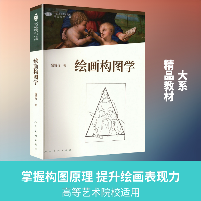 绘画构图学中国高等艺术院校精品教材大系ZHONG GUO GAO DENG YI SHU YUAN XIAO JING P 常锐伦 著 著 大学教材大中专