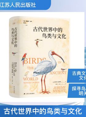 古代世界中的鸟类与文化 (英)杰里米·迈诺特 著 著 姜智芹,王佳存 译 译 鸟类专业科技 新华书店正版图书籍 江苏人民出版社