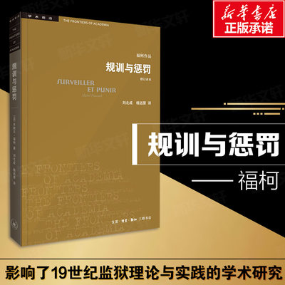 规训与惩罚：监狱的诞生(修订译本)福柯代表作 规训与惩罚是影响了19世纪监狱理论实践的著作 新华书店正版现货