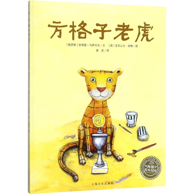 方格子老虎 (俄罗斯)安德雷·乌萨切夫(Usatschow Andrej) 著;(德)亚历山大·荣格(Junge Alexandra) 绘;裴莹 译 著
