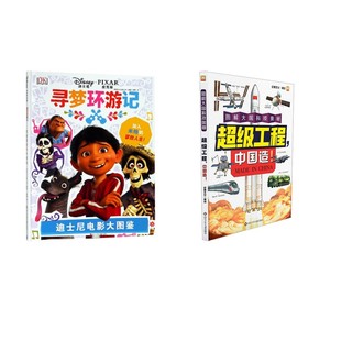 超级工程+寻梦环游记 编者:英国DK出版公司|译者:梁雪 著 梁雪 译等 绘本/图画书/少儿动漫书少儿 新华书店正版图书籍