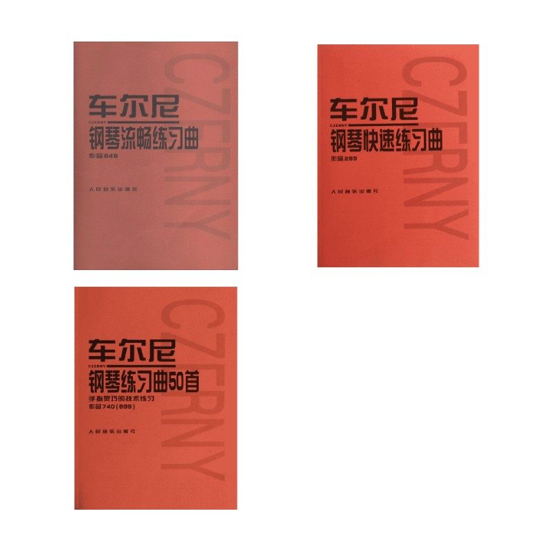 车尔尼钢琴练习三部曲 299+849+740 人民音乐出版社编辑部 编等 音乐（新）艺术 新华书店正版图书籍 人民音乐出版社