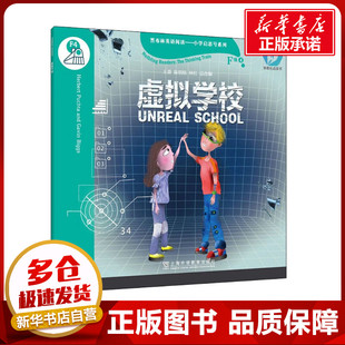 黑布林英语阅读——小学启思号系列 F级 4 虚拟学校 (奥)赫伯特·普赫塔 等 著 王蔷,冯雪 等 编 小学教辅文教 新华书店正版图书籍