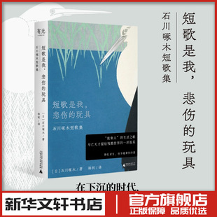 短歌是我,悲伤的玩具 石川啄木短歌集 (日)石川啄木 著 著 韩钊 译 译 日韩文学/亚洲文学文学 新华书店正版图书籍