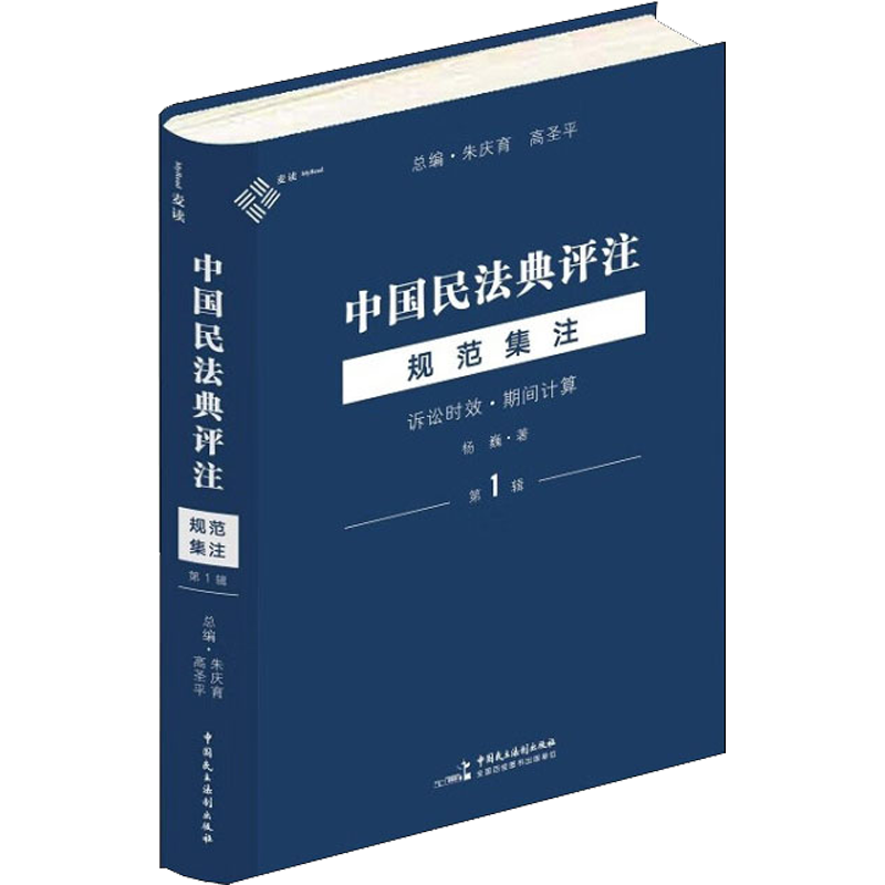 中国民法典评注 规范集注 第1辑 诉讼时效·期间计算 杨巍 著 民法社科 新华书店正版图书籍 中国民主法制出版社