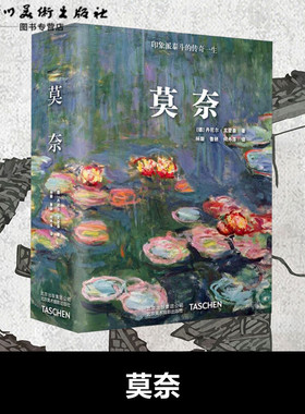莫奈 (德)丹尼尔·文登森(Daniel Wildenstein) 著 杨璇,鲁妍,何丹萍 译 绘画（新）艺术 新华书店正版图书籍 北京美术摄影出版社