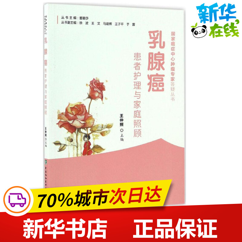 乳腺癌患者护理与家庭照顾王仲照主编家庭医生生活新华书店正版图书籍中国协和医科大学出版社