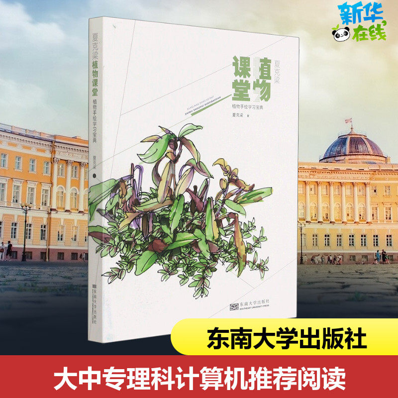 夏克梁植物课堂 植物手绘学习宝典 夏克梁 著 建筑/水利（新）大中专 新华书店正版图书籍 东南大学出版社