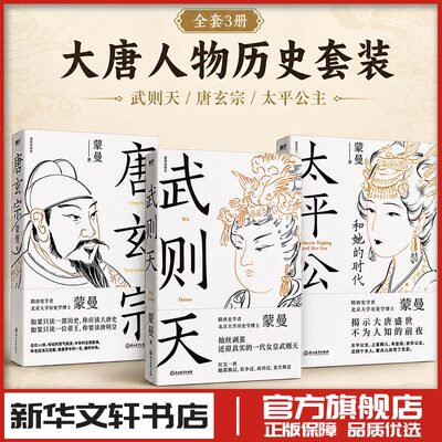 武则天+唐玄宗+太平公主和她的时代 蒙曼 著 历史人物社科 新华书店正版图书籍 浙江教育出版社