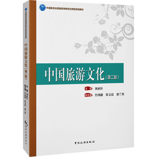 中国旅游文化(第二版) 刘亚轩,肖鸿燚,张文霞 等 编 大学教材大中专 新华书店正版图书籍 中国旅游出版社