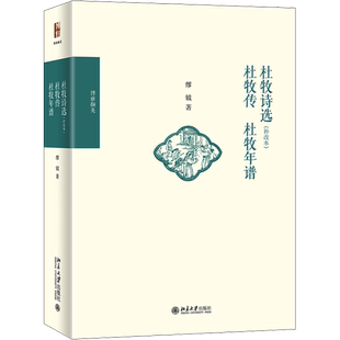 杜牧诗选(补改本) 杜牧传 杜牧年谱 缪钺 著 文学作品集文学 新华书店正版图书籍 北京大学出版社