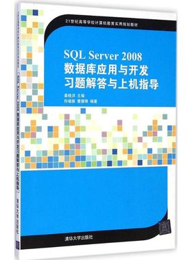SQL Server2008数据库应用与开发习题解答与上机指导 姜桂洪 主编 著 大学教材大中专 新华书店正版图书籍 清华大学出版社