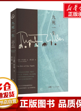 九死一生 (美)桑顿·怀尔德 著 黄七阳 译 世界名著文学 新华书店正版图书籍 广东人民出版社