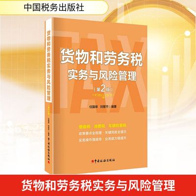 货物和劳务税实务与风险管理(第2版) 任国保,刘慧平 编著 编 财政/货币/税收经管、励志 新华书店正版图书籍 中国税务出版社