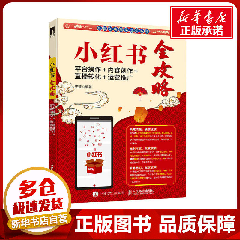 小红书全攻略 平台操作＋内容创作＋直播转化＋运营推广 王斐 编 图形图像/多媒体（新）专业科技 新华书店正版图书籍