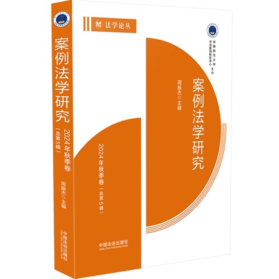 案例法学研究 2024年秋季卷(总第5辑) 周振杰 编 法学理论社科 新华书店正版图书籍 中国法制出版社