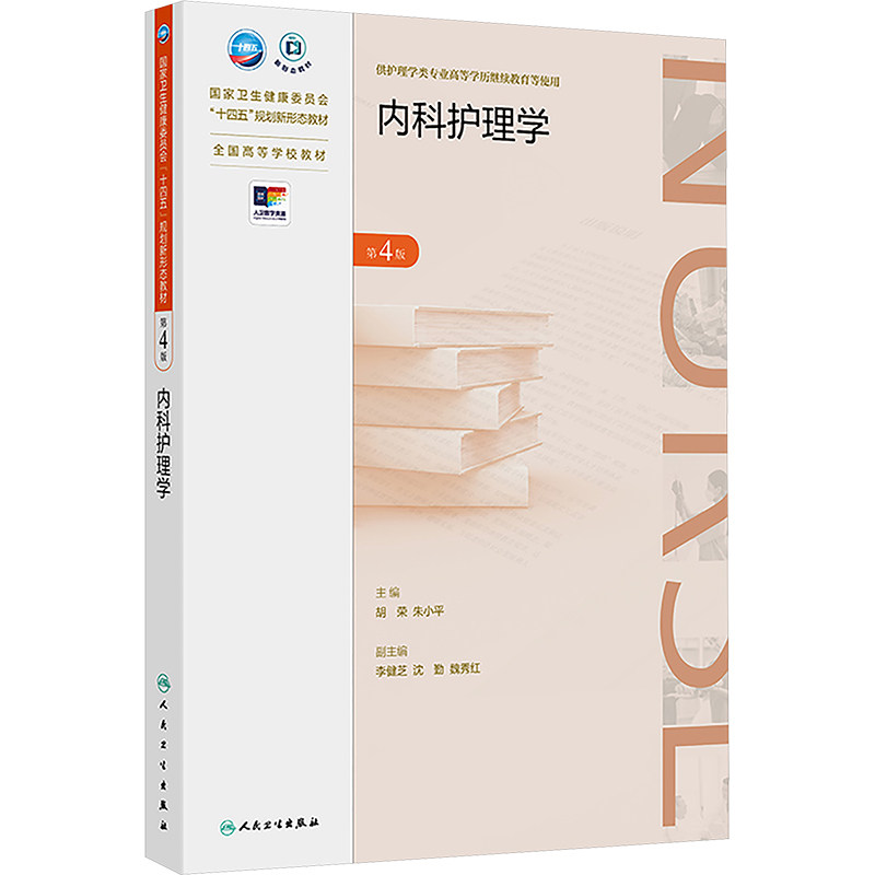 内科护理学（第4版/成教专升本护理/配增值） 胡荣,朱小平 编 大学教材大中专 新华书店正版图书籍 人民卫生出版社