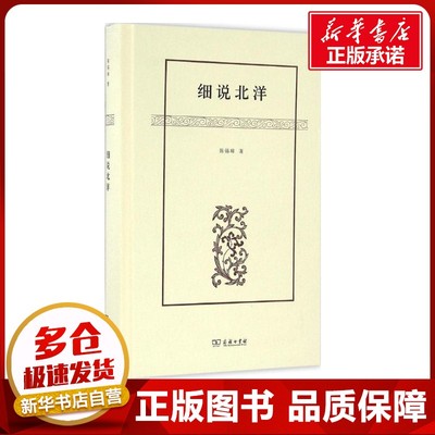 细说北洋 陈锡璋 著 中国通史社科 新华书店正版图书籍 商务印书馆