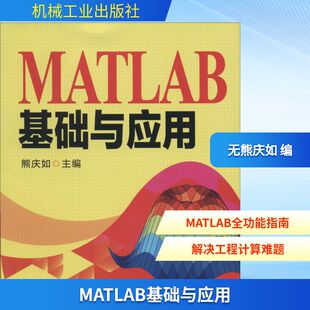 图书籍 社 熊庆如 新 专业科技 计算机理论和方法 著作 主编 机械工业出版 MATLAB基础与应用 新华书店正版 无
