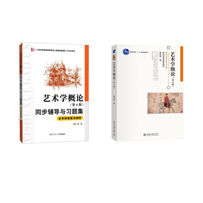 艺术学概论(第6版)+同步辅导与习题集 彭吉象 著等 大学教材大中专 新华书店正版图书籍 北京大学出版社等