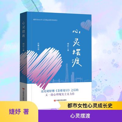 心灵摆渡 婕妤 著 著 青春/都市/言情/轻小说文学 新华书店正版图书籍 中国言实出版社