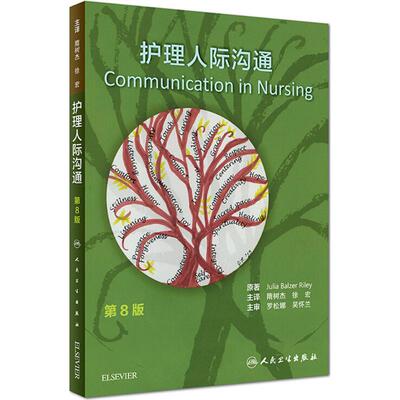 护理人际沟通第8版 (美)朱莉娅·鲍尔泽·赖利(Julia Balzer Riley) 著；隋树杰,徐宏 主译 护理学生活 新华书店正版图书籍