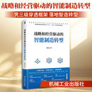 图书籍 社 著 经管 励志 新 邢成玉 计算机辅助设计和工程 机械工业出版 战略和经营驱动 新华书店正版 智能制造转型