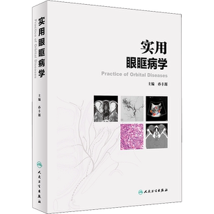 实用眼眶病学 孙丰源 编 眼科学生活 新华书店正版图书籍 人民卫生出版社