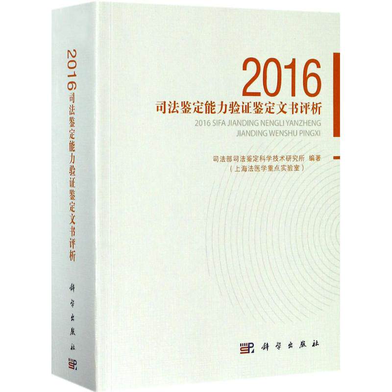 2016司法鉴定能力验证鉴定文书评析 司法部司法鉴定科学技术研究所(上海法医学重点实验室) 编著 医学其它社科