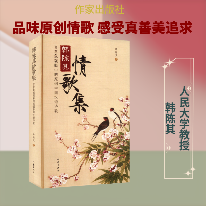韩陈其情歌集 言意象观照中的原创中国汉语诗歌 韩陈其 著 著 中国古诗词文学 新华书店正版图书籍 作家出版社