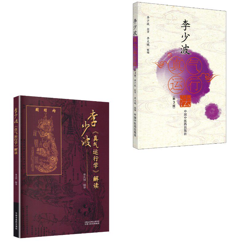 2册 李少波真气运行法(第3版)+李少波《真气运行学》解读 李少波 著 李天晓 编等 中医生活 新华书店正版图书籍 中国中医药出版社