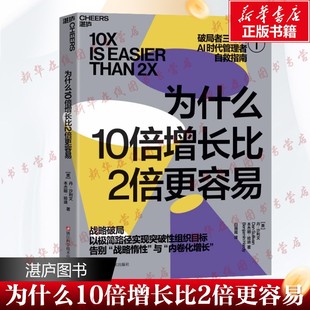 为什么10倍增长比2倍更容易 (美)丹·沙利文,(美)本杰明·哈迪 著 著 白瑞霞 译 译 企业经营与管理经管、励志