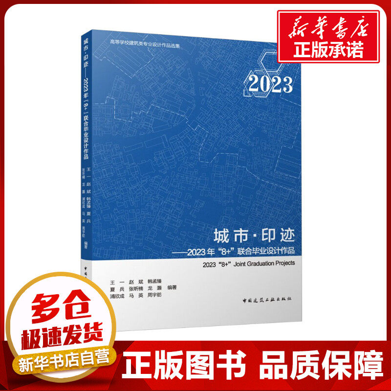 城市·印迹——2023年"8+"联合毕业设计作品 王一 等 编 建筑/水利(新)专业科技 新华书店正版图书籍 中国建筑工业出版社