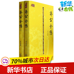 中国古诗词文学 著作 新华书店正版 图书籍 社 济公全传 内蒙古人民出版 郭小亭