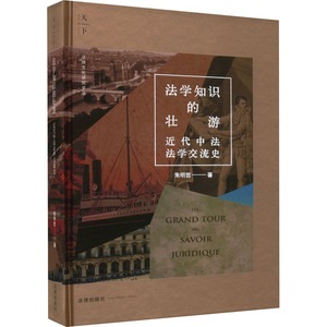 法学知识的壮游 近代中法法学交流史 朱明哲 著 梁治平 编 法学理论社科 新华书店正版图书籍 法律出版社