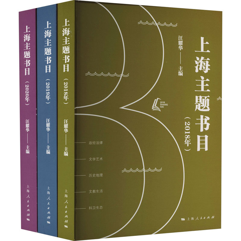 上海主题书目(2018年+2019年+2020年)(全3册) 汪耀华 编 传媒出版经管、励志 新华书店正版图书籍 上海人民出版社