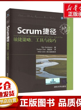 Scrum捷径 敏捷策略、工具与技巧 (澳)戈尔茨坦 著 (加)田,徐远来 译 自由组合套装专业科技 新华书店正版图书籍 清华大学出版社