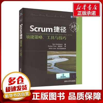 Scrum捷径 敏捷策略、工具与技巧 (澳)戈尔茨坦 著 (加)田,徐远来 译 自由组合套装专业科技 新华书店正版图书籍 清华大学出版社
