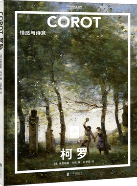 柯罗 情感与诗意 (法)米里耶勒·内沃 著 吕梦莹 译 绘画（新）艺术 新华书店正版图书籍 北京联合出版公司